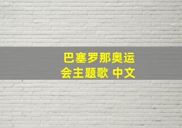 巴塞罗那奥运会主题歌 中文